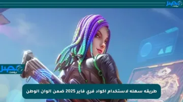 طريقة سهلة لاستخدام أكواد فري فاير 2025 ضمن ألوان الوطن